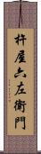 杵屋六左衛門 Scroll