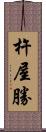 杵屋勝 Scroll