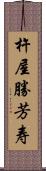 杵屋勝芳寿 Scroll