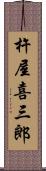 杵屋喜三郎 Scroll
