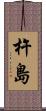 杵島 Scroll