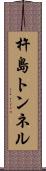 杵島トンネル Scroll