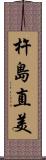 杵島直美 Scroll