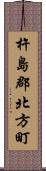 杵島郡北方町 Scroll