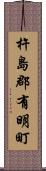 杵島郡有明町 Scroll