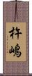 杵嶋 Scroll