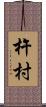 杵村 Scroll
