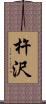 杵沢 Scroll