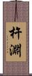 杵淵 Scroll
