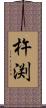 杵渕 Scroll