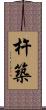 杵築 Scroll