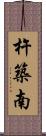 杵築南 Scroll