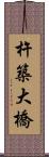 杵築大橋 Scroll