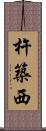 杵築西 Scroll