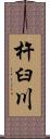 杵臼川 Scroll