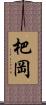 杷岡 Scroll