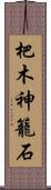 杷木神籠石 Scroll