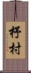 杼村 Scroll