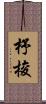 杼 Scroll