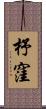 杼窪 Scroll