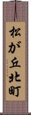 松が丘北町 Scroll