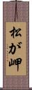 松が岬 Scroll