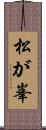 松が峯 Scroll