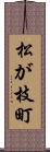 松が枝町 Scroll