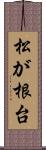 松が根台 Scroll