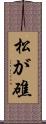 松が礁 Scroll
