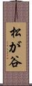 松が谷 Scroll