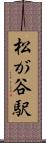 松が谷駅 Scroll