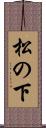松の下 Scroll