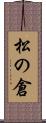 松の倉 Scroll