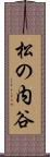 松の内谷 Scroll