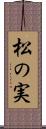 松の実 Scroll