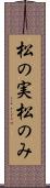 松の実 Scroll