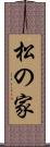 松の家 Scroll