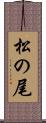 松の尾 Scroll