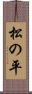 松の平 Scroll
