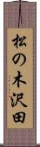松の木沢田 Scroll