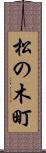 松の木町 Scroll