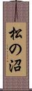 松の沼 Scroll