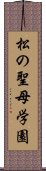 松の聖母学園 Scroll