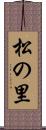 松の里 Scroll
