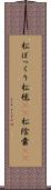 松ぼっくり Scroll