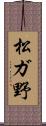松ガ野 Scroll
