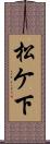 松ケ下 Scroll
