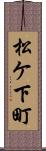 松ケ下町 Scroll