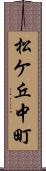 松ケ丘中町 Scroll